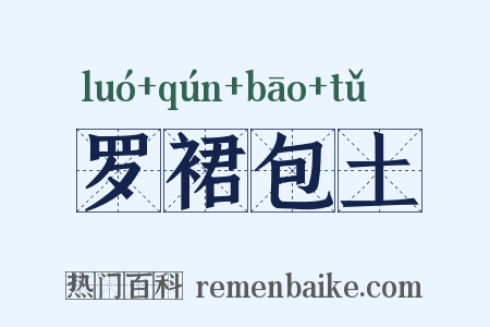 罗裙包土是什么意思的图片